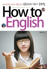HOW TO ENGLISH (김현수의 영어 공부법) *CD 포함