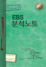 EBS 분석노트 - 수특 문학 독서 합체 (2017)