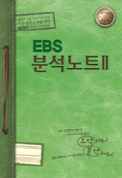 EBS 분석노트 2 - 수완 문학 독서 문법 (2017)