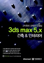 3ds max 5.x 건축 & 인테리어 (3차원의 강력한 모델링)