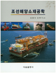 조선해양소재공학