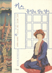 키스 동양의 창을 열다 (영국 화가가 그린 아시아 1920-1940)