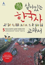 어린이 살아있는 한국사 교과서 5 (독립 운동부터 21세기 한반도까지)