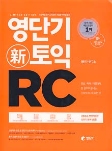 영단기 신 토익 RC (2016 전면개정판)