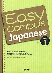 Easy Campus Japanese Step 1 (CD 포함)