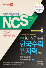 NCS KHNP 한국수력원자력 채용 직업기초능력 필기 직무수행능력 필기