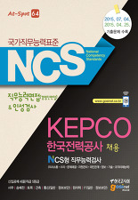 NCS KEPCO 한국전력공사 채용 NCS형 직무능력검사