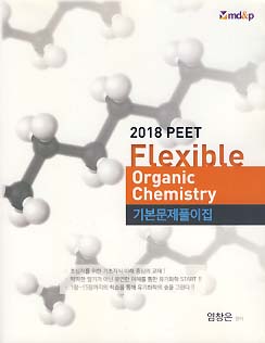 FLEXIBLE ORGANIC CHEMISTRY 기본문제풀이집 (2018 PEET)