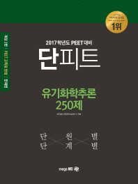 단피트 유기화학추론 250제 (2017학년도 PEET 대비)