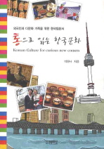 통으로 읽는 한국문화 (개정판)
