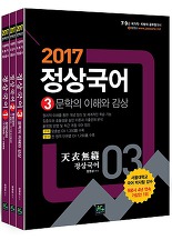 정상국어 전3권 (2017 완전혁신판 7,9급 공무원 지방직 각종공사)