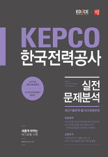 KEPCO 한국전력공사 실전문제분석