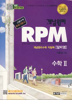 개념원리 문제기본서 RPM 수학 2 (2016)