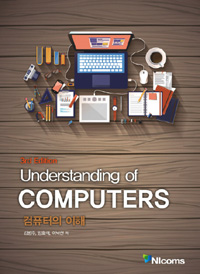 컴퓨터의 이해 (3판)