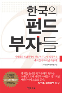 한국의 펀드부자들 (CD 포함)