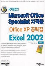 OFFICE XP 공략집 EXCEL 2002 일반 (CD 포함)