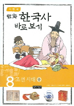 만화 한국사 바로보기 8 (조선시대 중)