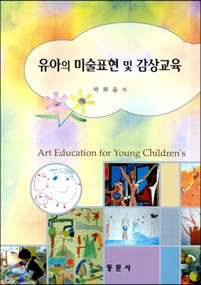 유아의 미술표현 및 감상교육