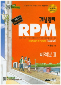 개념원리 RPM 미적분 2 (2016)