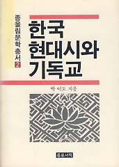 한국 현대시와 기독교