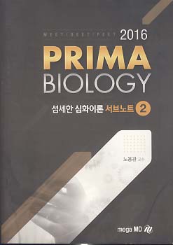 2016 PRIMA BIOLOGY 섬세한 심화이론 서브노트 2
