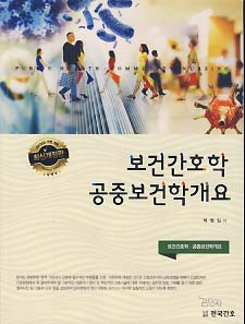 보건간호학/공중보건학개요 (2017년도 전면개정)