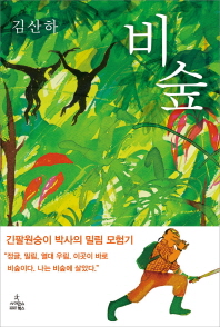 비숲 (긴팔원숭이 박사의 밀림 모험기)