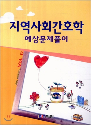 지역사회간호학 예상문제풀이 (4판)