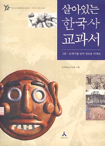 살아있는 한국사교과서 2 (20세가를 넘어 새로운 미래로)(2판) *
