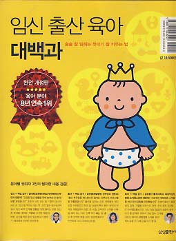 임신 출산 육아 대백과 (2014년 완전 개정판)