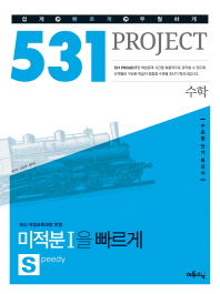 531 프로젝트 미적분1을 빠르게 SPEEDY (2016)