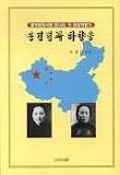 송경령과 하향응 (중국현대사에 빛나는 두 여성혁명가)