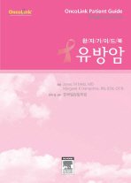 유방암 (환자가이드북)