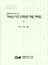 국립중앙도서관 소장 1945년 이전 한국관련 자료 해제집 6 (이학 산업 총류)