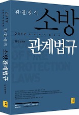 김진성의 소방관계법규 (2017 소방직 시험대비)