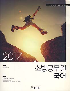 2017 심화특강 소방공무원 국어