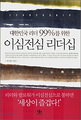 대한민국 리더 99%를 위한 이심전심 리더십