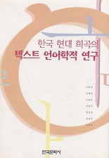 한국 현대 희곡의 텍스트 언어학적 연구
