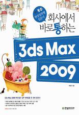 회사에서 바로 통하는 3ds MAX 2009 (CD 포함)