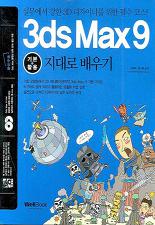 통 3ds MAX9 지대로 배우기 (CD 2장 포함)