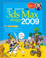 3ds MAX design 2009 (CD 포함)