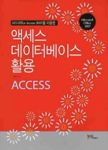 액세스 데이터베이스 활용 ACCESS (MS OFFICE ACCESS 2007을 이용한)