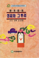 한국인의 성씨와 그 뿌리 (모든 성씨 총집합)