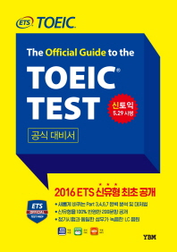 THE OFFICIAL GUIDE TO THE TOEIC TEST 공식대비서 (신토익 5.29 시행)