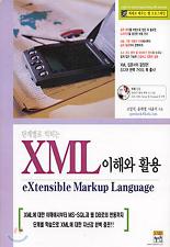 단계별로 익히는 XML 이해와 활용 (CD 포함)