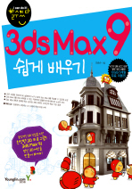 3DS MAX9 쉽게 배우기 (CD 포함)