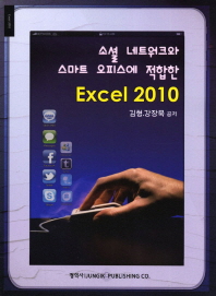 소셜 네트워크와 스마트 오피스에 적합한 EXCEL 2010