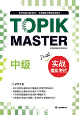 TOPIK MASTER FINAL 실전모의고사 중급 (한국어능력시험대비서 중국어판) *CD 포함