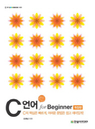 C 언어 FOR BEGINNER (개정판)