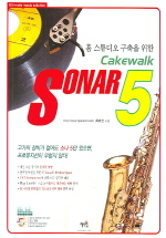 홈 스튜디오 구축을 위한 CAKEWALK SONAR 5 (CD 포함)